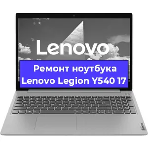 Ремонт ноутбуков Lenovo Legion Y540 17 в Воронеже